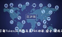 深入了解Tokenim钱包及其TQC功能：安全、便利与未