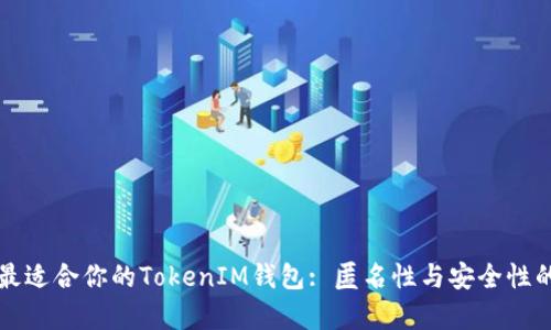 如何选择最适合你的TokenIM钱包: 匿名性与安全性的深度剖析