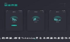 Tokenim支持瑞波：探索Tokenim平台与瑞波的兼容性及
