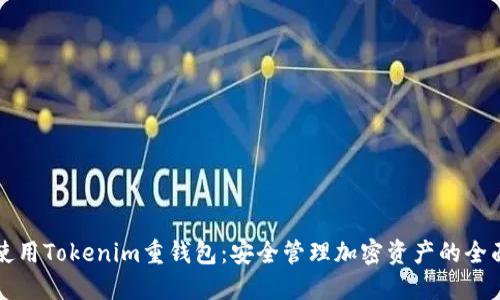 如何使用Tokenim重钱包：安全管理加密资产的全面指南