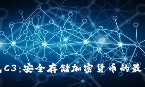冷钱包C3：安全存储加密货币的最佳选择