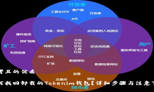 思考且的优质

如何找回卸载的Tokenim钱包？详细步骤与注意事项