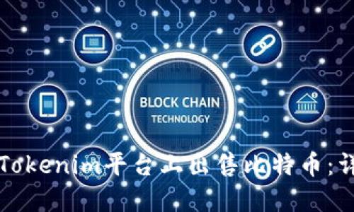 如何在Tokenim平台上出售比特币：详细指南