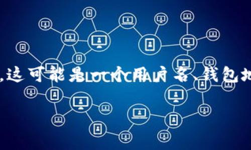 身份名：在区块链或加密货币的上下文中，