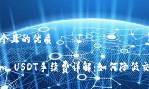 思考一个且的优质

Tokenim USDT手续费详解：如何降低交易成本