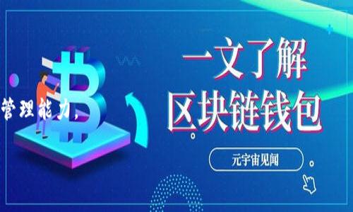 TokenIM内测：区块链数据安全的未来解决方案

keywordsTokenIM, 区块链, 数据安全, 内测/keywords

TokenIM内测介绍
随着区块链技术的快速发展，数据安全正成为行业关注的焦点。TokenIM作为一款创新的区块链数据管理工具，致力于提升用户在使用区块链技术时的数据安全性和隐私保护。为了确保产品在正式推出前的优越性和可靠性，TokenIM于近期开展了内测，并邀请一部分用户参与其中。内测的主要目的在于获取用户的反馈，从而产品功能和用户体验。

TokenIM内测的重要性
内测对于任何一款新产品而言都是至关重要的。通过内测，开发团队可以收集用户在使用过程中遇到的问题，分析用户的行为和需求，确保最终产品能够真正满足市场的需求。TokenIM的内测不仅能够提高产品的稳定性，还能有效识别和解决潜在的安全隐患，从而为用户提供一个安全可靠的区块链数据管理解决方案。

如何参与TokenIM内测
参与TokenIM的内测相对简单，用户只需注册TokenIM官网，填写相关申请信息，并按照官方提供的指引进行操作。在内测期间，用户需要积极反馈自己在使用过程中的感受和遇到的问题，帮助开发团队不断完善产品。此外，参与内测的用户还将有机会获得TokenIM的早期使用者奖励，享受后续产品的优先体验权。

TokenIM内测的功能亮点
在内测阶段，TokenIM展示了多个创新的功能亮点。例如， TokenIM具有多层加密技术保护用户数据，确保用户的信息在区块链上安全无忧。此外，系统还支持智能合约的自动执行，用户能够通过TokenIM轻松管理合约的执行和变更，从而节省时间和资源。这些功能在内测中得到了用户的积极反馈，为TokenIM日后的正式发布奠定了基础。

TokenIM内测的用户反馈
在内测过程中，用户的反馈对于产品的完善至关重要。许多参与内测的用户在使用TokenIM时表示，界面的友好性和交互设计相当出色。然而，也有部分用户提出在某些功能上希望有更高的自由度，开发团队针对这些反馈进行了迅速的响应，并计划在正式发布版本中进行改进。

TokenIM内测对区块链行业的影响
随着TokenIM的出现，区块链行业在数据安全管理方面迎来了新的解决方案。TokenIM内测不仅让更多用户了解到区块链技术的潜力，也促进了整个行业的健康发展。随着用户对数据安全的重视不断提升，TokenIM的成功推出将可能引领更多企业关注并采用类似的安全管理工具，为整个区块链行业注入新的活力。

相关问题

1. **TokenIM是什么，它的核心功能是什么？**
   - TokenIM是一个通过区块链技术实现数据安全管理的工具，致力于保护用户的隐私和数据安全。其核心功能包括多层加密、智能合约管理、实时数据监控等。

2. **如何保证TokenIM的安全性？**
   - TokenIM采用了业界领先的加密技术，以确保数据的安全性。同时，系统会定期进行安全审计和漏洞检测，确保没有潜在的安全隐患。

3. **参与TokenIM内测的用户需要具备哪些条件？**
   - 参与内测的用户需注册并活跃使用TokenIM，具备一定的区块链知识，能够提供合理的反馈和建议。

4. **TokenIM的使用场景有哪些？**
   - TokenIM可以广泛应用于企业的合同管理、数据共享、信息存证等多个场景，特别适合需要高安全性的数据操作的行业。

5. **TokenIM将如何应对市场竞争？**
   - TokenIM通过技术创新、用户体验、功能多样性等多方面提升自身竞争力，同时加强与行业伙伴的合作，共同推动区块链技术的普及。

6. **未来TokenIM计划推出哪些新功能？**
   - TokenIM计划根据用户反馈，逐步推出更多智能合约相关功能、AI辅助分析工具以及增强的数据可视化功能，进一步提升用户的使用体验和数据管理能力。

以上内容共计约3700字。