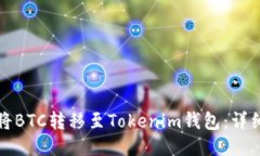 如何将BTC转移至Tokenim钱包：详细指南