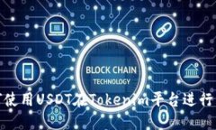 如何使用USDT在Tokenim平台进行转账