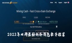 2023年口碑最好的冷钱包软件推荐