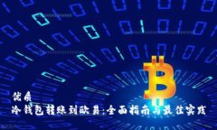 优质冷钱包转账到欧易：全面指南与最佳实践