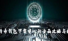 比特币钱包下载中心的全面攻略与推荐