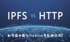 如何安全输入Tokenim钱包助记词？