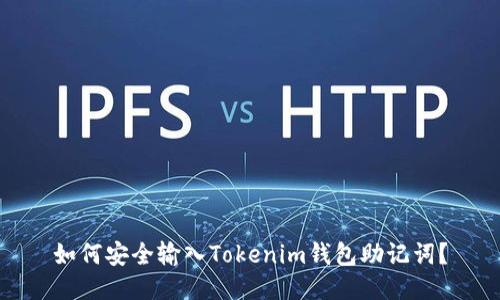 如何安全输入Tokenim钱包助记词？