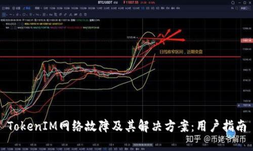 TokenIM网络故障及其解决方案：用户指南