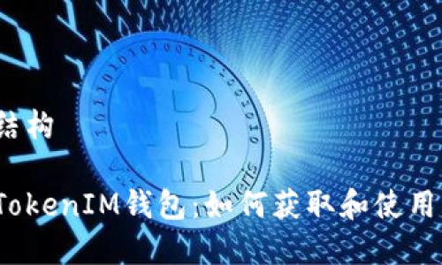 内容结构

最新TokenIM钱包：如何获取和使用糖果？