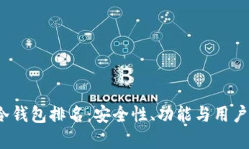 优质

2023年币信冷钱包排名：安全性、功能与用户体验全面分析