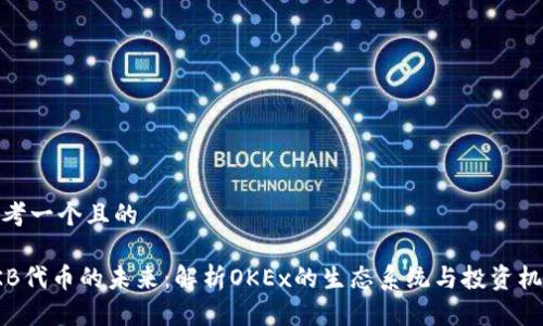 思考一个且的

OKB代币的未来：解析OKEx的生态系统与投资机会