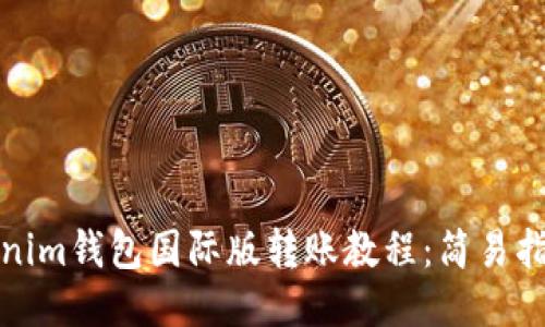 优质Tokenim钱包国际版转账教程：简易指南与技巧