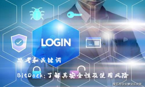 思考和关键词

BitDock：了解其安全性及使用风险