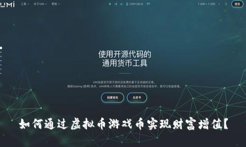 如何通过虚拟币游戏币实现财富增值？