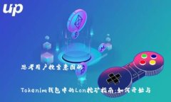 思考用户搜索意图的Tokenim钱包中的Lon挖矿指南：