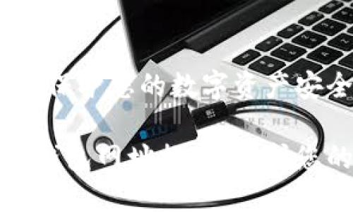 冷钱包网址：保护您的数字资产安全

最安全的冷钱包网址推荐，保护您的数字资产