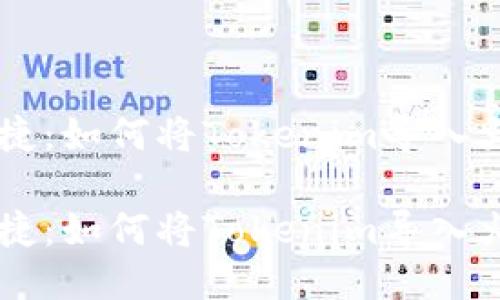 高效便捷：如何将Tokenim导入火币账户

高效便捷：如何将Tokenim导入火币账户