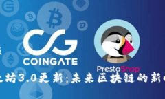 优质以太坊3.0更新：未来区块链的新时代