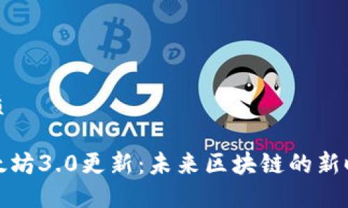 优质

以太坊3.0更新：未来区块链的新时代