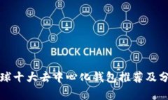 全球十大去中心化钱包推荐及分析