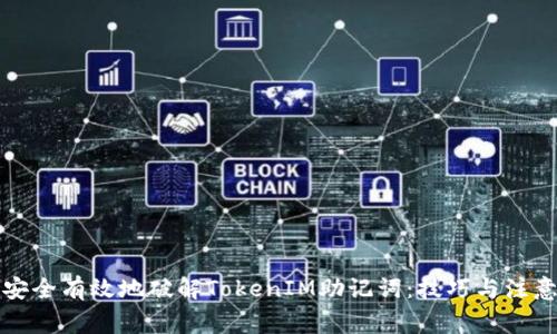 如何安全有效地破解TokenIM助记词：技巧与注意事项