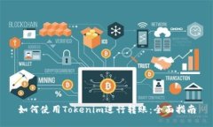 如何使用Tokenim进行转账：全面指南