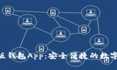 Tokenim官方版钱包App：安全便捷的数字资产管理工