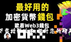 btok官网版下载增强版本：提升您的聊天与社交体