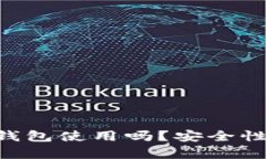 U盘可以当冷钱包使用吗？安全性与实用性分析