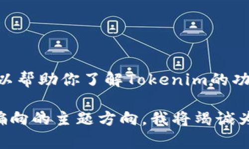 关于“tokenim”的使用情况及其相关信息，我无法提供实时的更新或检查。不过，我可以帮助你了解Tokenim的功能、可能的应用场景及其潜在的使用问题等信息。如果有特定方面的问题，欢迎提出！ 

如果你需要关于Tokenim的文章和关键词，我也可以为你提供一个示例。请告诉我你偏向的主题方向，我将竭诚为你服务！