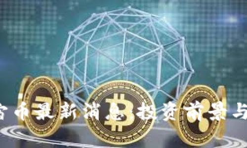 2023年元宇宙币最新消息：投资前景与市场动态分析