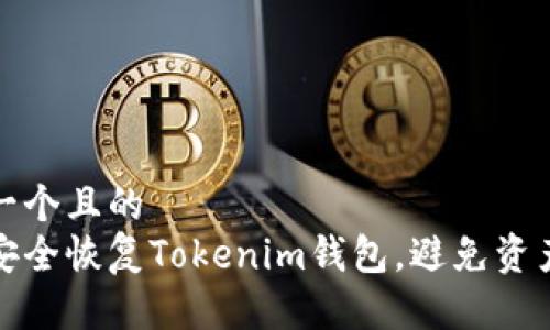 思考一个且的  
如何安全恢复Tokenim钱包，避免资产损失