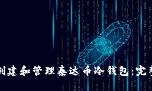 如何安全地创建和管理泰达币冷钱包：完整的步骤指南