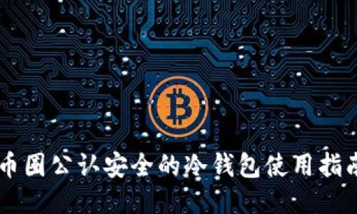 币圈公认安全的冷钱包使用指南