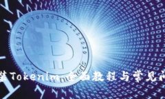 如何安装Tokenim：全面教程与常见问题解答