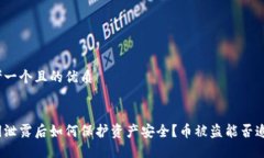 思考一个且的优质  私钥泄露后如何保护资产安全