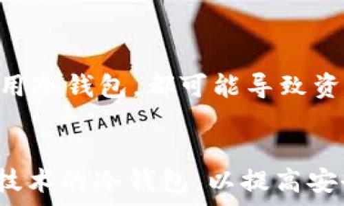   
  冷钱包：数字资产安全的终极解决方案 / 

相关关键词  
 guanjianci 冷钱包, 加密货币安全, 数字资产存储, 冷钱包种类 /guanjianci 

冷钱包的定义  
冷钱包是指一种不直接与互联网连接的数字资产存储方式，用于确保加密货币的安全性。在这样的钱包中，私钥不会暴露在网上，从而极大降低了被黑客攻击的风险。冷钱包通常被视为存储比特币、以太坊和其他加密货币的最佳方式，因为其安全性非常高。

冷钱包的种类  
冷钱包主要有两种类型：硬件钱包和纸钱包。硬件钱包是一种专用设备，通常以USB的形式存在，用户需要将设备连接到计算机进行操作。这种钱包不仅安全，而且易于使用。纸钱包则是将私钥和公钥打印在纸上的一种方式，用户需妥善保管这些纸张，不应让任何人看到。纸钱包的安全性在于其完全离线，但同时也要求用户妥善防护。

为何选择冷钱包  
对于大量投资于加密货币的用户而言，冷钱包提供了比热钱包（如在线钱包和移动应用钱包）更高的安全性。在使用热钱包时，私钥存储在网络上，因此容易受到攻击。而冷钱包由于不与网络连接，黑客无法远程入侵。此外，冷钱包虽然操作上可能稍显麻烦，但从长期来看，它降低了资产丢失或被黑客盗取的风险。

冷钱包的使用方法  
使用冷钱包的方法依赖于你选择的冷钱包类型。对于硬件钱包，用户需要按照说明书的指引进行初始设置，生成私钥和公钥。在转移资产时，通过将其连接到计算机上来进行交易。对于纸钱包，用户生成密钥后，需将其打印并妥善保存。在用作交易时，用户需要将纸钱包上的私钥导入到热钱包进行转帐。

冷钱包的误区与风险  
尽管冷钱包被认为是安全的存储方式，但也存在一些常见误区。例如，许多人误认为一旦将数字资产存入冷钱包，就不需要关注安全问题。实际上，用户仍然需要定期检查钱包，确保没有人为错误。此外，制作纸钱包时，确保在安全的环境中生成密钥，不应该在网络上生成，以防止私钥泄露。

总结  
冷钱包为加密货币的安全提供了有效的解决方案。无论是硬件钱包还是纸钱包，都可以帮助用户降低资产丢失或被盗的风险。尽管冷钱包的使用相对复杂，但考虑到其安全性，值得广大加密货币投资者给予重视。

相关问题  

1. 冷钱包与热钱包的区别是什么？ 
   冷钱包与热钱包的主要区别在于安全性和连接性。冷钱包不连接到互联网，因此更容易保护用户的私钥，热钱包则连接互联网，易受到攻击。此外，两者在使用便捷性、费用及资产管理方面也各有优缺点。
  
2. 如何选择适合自己的冷钱包？  
   选择冷钱包时，用户需要考虑多个因素，例如安全性、易用性和预算。硬件钱包通常提供较高安全性，但价格也较高。而纸钱包则是免费生成，但对用户的要求较高，需要妥善保存。
  
3. 如何使用硬件冷钱包？  
   使用硬件冷钱包的用户一般需通过适当的步骤进行设置，包括下载官方应用程序并安装。生成和储存私钥时，用户需要注意防止泄露，同时定期更新固件，保证设备安全。
  
4. 纸钱包如何生成与安全存储？  
   纸钱包生成时，用户应在离线环境中使用可靠工具，尽量避免在网络环境中操作。同时，生成后应将其保存在防水、防火的地方，最好有多个复本以防遗失或损坏。

5. 冷钱包是否完全安全？  
   虽说冷钱包提供更大安全性，但它并非绝对安全。用户需保持警惕，定期检查钱包的安全性，以及备份私钥。操作不当，包括在非安全的环境中生成或使用冷钱包，都可能导致资产损失。

6. 冷钱包的未来发展趋势是什么？  
   随着加密货币市场的不断发展，冷钱包有可能会朝着更加智能化和用户友好的方向发展。未来可能会推出更多具有多重身份验证、零知识证明等先进技术的冷钱包，以提高安全性和便捷性。