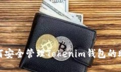: 如何安全管理Tokenim钱包的助记词