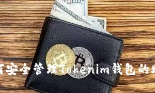 : 如何安全管理Tokenim钱包的助记词