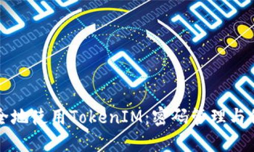 如何安全地使用TokenIM：密码管理与保护指南
