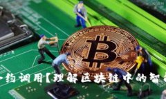 什么是TokenIM合约调用？理解区块链中的智能合约