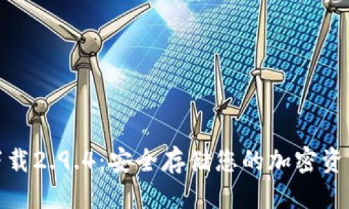 优质
冷钱包官网下载2.9.4：安全存储您的加密资产的最佳选择