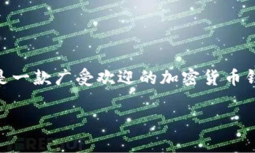 内容概况

对于很多使用安卓手机的用户来说，下载和安装应用程序是日常生活中的重要一环。在这篇文章中，我们将详细讨论如何在安卓手机上下载和安装Tokenim这款应用。Tokenim是一款广受欢迎的加密货币钱包应用，支持多种类型的加密资产，能够满足用户在数字货币交易和管理方面的需求。在接下来的内容中，我们将通过优质的和关键词，为用户提供详细的指导和常见问题解答。

安卓用户指南：如何下载和安装Tokenim应用