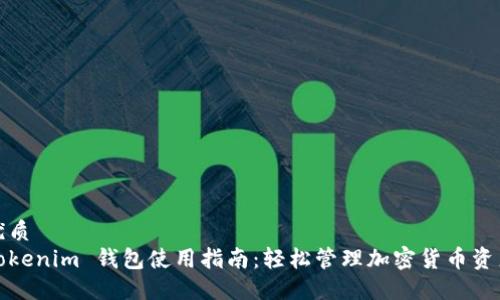 优质
Tokenim 钱包使用指南：轻松管理加密货币资产